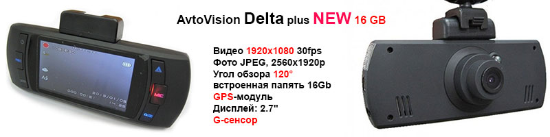 AvtoVision Delta PLUS NEW 16 Гб.jpg